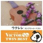 ビクター TWIN BEST：：ウクレレ・コンプリート・ベスト [CD]