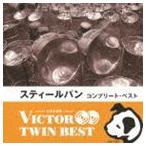 ビクター TWIN BEST：：スティール・パン コンプリート・ベスト [CD]