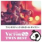 VICTOR TWIN BEST：：ファンタスティック・オルゴール・ギャラリー [CD]