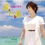 大城バネサ / 逢いたい島 c／w 三線のかほり（移民の唄）／ヒヤミカチ節 [CD]