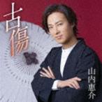 山内惠介 / 古傷（度胸盤） [CD]