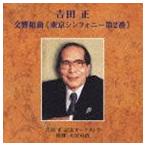 大沢可直 / 吉田 正： 交響組曲 《東京シンフォニー第2番》 [CD]