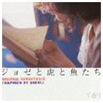 ジョゼと虎と魚たち Oirginal Sound Track ： 通販・価格比較 [最安値.com]