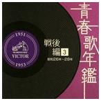 (オムニバス) 青春歌年鑑 戦後編 3 昭和26年〜28年（1951年〜1953年） [CD]