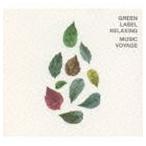(オムニバス) green label relaxing MUSIC VOYAGE [CD]