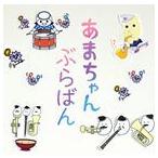 東京佼成ウインドオーケストラ / あまちゃん ぶらばん 〜公式版 吹奏楽 あまちゃん 曲集〜 [CD]