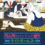 ライトガールズ / 円山町ロマンチック通り [CD]