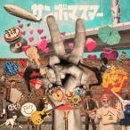 サンボマスター / ラブ＆ピース!マスターピース!（通常盤） [CD]