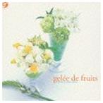(オムニバス) フラワー パティシエ・シリーズ フルーツ・ジュレ [CD]