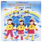 (オムニバス) 小学生のためのNEW!心のハーモニー10 学級の歌・行事の歌 [CD]