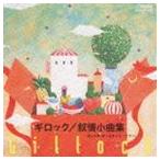 グレンダ・オースティン / ギロック：叙情小曲集 [CD]