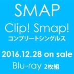 SMAP／「Clip! Smap! コンプリートシングルス」(Blu-ray)