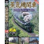 蒸気機関車ベストセレクション Vol.2-1 北海道／関東篇 [DVD]