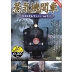蒸気機関車ベストセレクション Vol.2-2 東北／上信越・東海／西日本篇 [DVD]