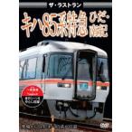 ザ・ラストラン キハ85系特急ひだ・南紀 [DVD]