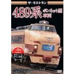 ザ・ラストラン 489系ボンネット型車両 [DVD]