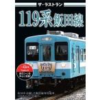 ザ・ラストラン 119系飯田線 [DVD]