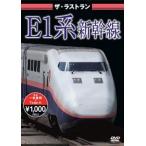 ザ・ラストラン E1系新幹線 [DVD]
