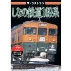 ザ・ラストラン しなの鉄道169系 [DVD]