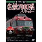ザ・ラストラン 名鉄7000系 [DVD]