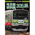 ザ・メモリアル 埼京線・横浜線205系 [DVD]