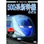 ザ・ラストラン 500系新幹線のぞみ [DVD]