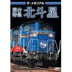 ザ・メモリアル 寝台特急北斗星 [DVD]
