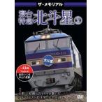 ザ・メモリアル 寝台特急北斗星 2 [DVD]