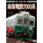 ザ・ラストラン 南海電鉄7000系 [DVD]