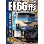 ¹ñÅ´·¿¼Öξ¥é¥¹¥È¥¬¥¤¥ÉDVD 5 EF66·Á(DVD)