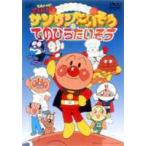 【特典付】おどろうよ!サンサンたいそう＆てのひらたいそう それいけ!アンパンマン [DVD]