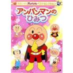 【特典付】それいけ!アンパンマン ベストセレクション アンパンマンのひみつ [DVD]