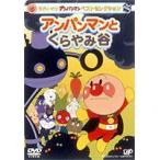 【特典付】それいけ!アンパンマン ベストセレクション アンパンマンとくらやみ谷 [DVD]