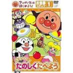 【特典付】アンパンマンとはじめよう! お食事編 ステップ1 元気100倍! たのしく食べよう [DVD]