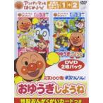 【特典付】アンパンマンとはじめよう! お歌と手あそび編 元気100倍!勇気りんりん!おゆうぎしようね [DVD]