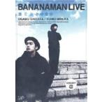 バナナマン BANANAMAN LIVE 激ミルク [DVD]