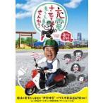 出川哲朗の充電させてもらえませんか? 横浜の実家から目指せ”伊勢神宮”パワスポ東海道470キロ! なんと初冠ゴールデンが初DVD化でヤバいよ×2編 [DVD]