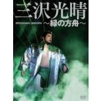 三沢光晴 DVD-BOX〜緑の方舟 [DVD]