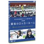 第98回全国高校サッカー選手権大会 総集編 最後のロッカールーム［DVD］ [DVD]