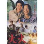 火火 [DVD]