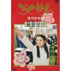 ごくせん スペシャル さよなら3年D組…ヤンクミ涙の卒業式 [DVD]