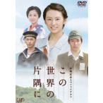 終戦記念スペシャルドラマ この世界の片隅に(DVD)