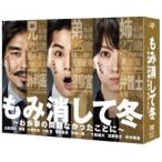 もみ消して冬 〜わが家の問題なかったことに〜 DVD BOX [DVD]
