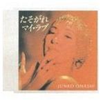 大橋純子 / たそがれマイ・ラブ／シンプル・ラブ [CD]