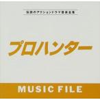 (オリジナル・サウンドトラック) プロハンターMUSIC FILE [CD]