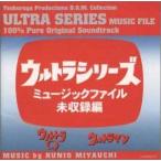 (オリジナル・サウンドトラック) ウルトラシリーズ ミュージックファイル未収録編＜ウルトラQ／ウルトラマン＞ [CD]