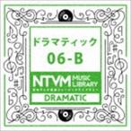 日本テレビ音楽 ミュージックライブラリー 〜ドラマティック 06-B [CD]
