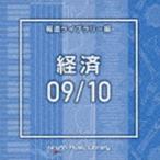 NTVM Music Library 報道ライブラリー編 経済09／10 [CD]