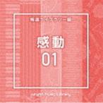 NTVM Music Library 報道ライブラリー編 感動01 [CD]