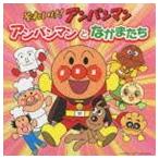 それいけ!アンパンマン アンパンマンとなかまたち [CD]
